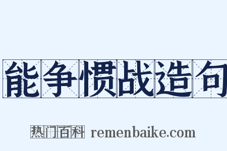 能争惯战造句是什么意思的图片